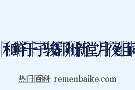 和鲜于子骏郓州新堂月夜组词是什么意思的图片
